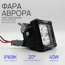 Светодиодная фара ближнего света Аврора ALO-D3-2-E4T 40 ватт, LED фара Aurora на квадроцикл, крышу автомобиля и др. технику   