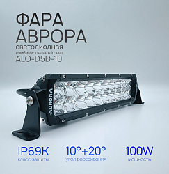 Светодиодная фара балка Аврора ALO-D5D1-10 100 ватт комбинированный ближний / дальний свет, LED фара балка Aurora двухрядная на квадроцикл, крышу автомобиля и др. технику   