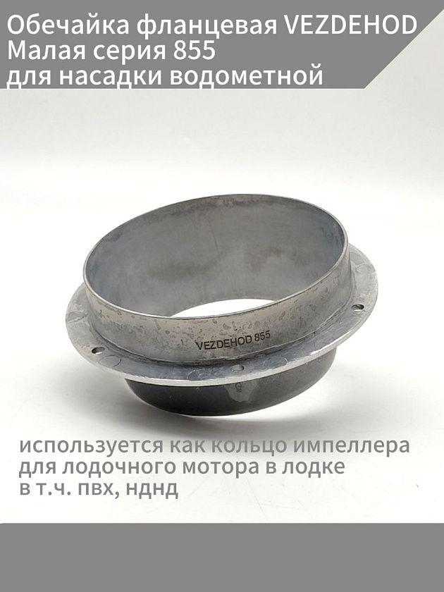 Обечайка фланцевая VEZDEHOD Малая серия 855 для насадки водометной, обойма интейка водомета, используется как кольцо импеллера для лодочного мотора в лодке в т.ч. пвх, нднд