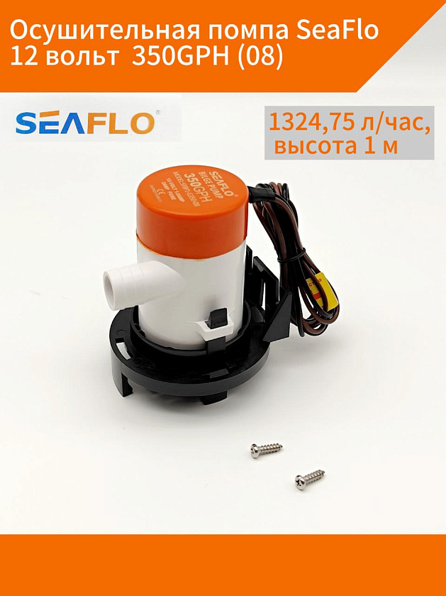 Осушительная помпа SeaFlo 12 вольт, 350GPH (1324,75 л/час, высота 1 м), для лодки (насос 12 В осушительный для откачки воды на судне / помпа водооткачивающая трюмная)