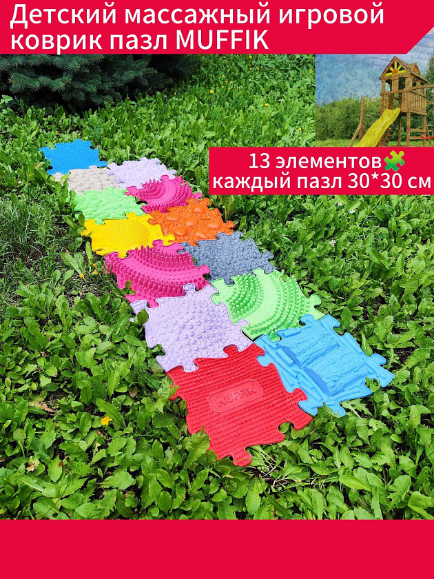 Детский массажный игровой коврик пазл MUFFIK набор "Huge 1" (13 шт.) напольный модульный для гимнастики детей и взрослых