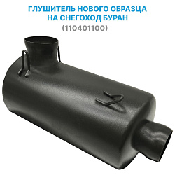 Глушитель нового образца (110401100) для снегохода Буран   