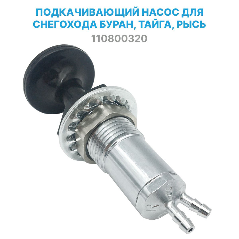 Подкачивающий насос ручной подкачки топлива (подсос, праймер) для снегохода Буран, Тайга, Рысь (110800320)