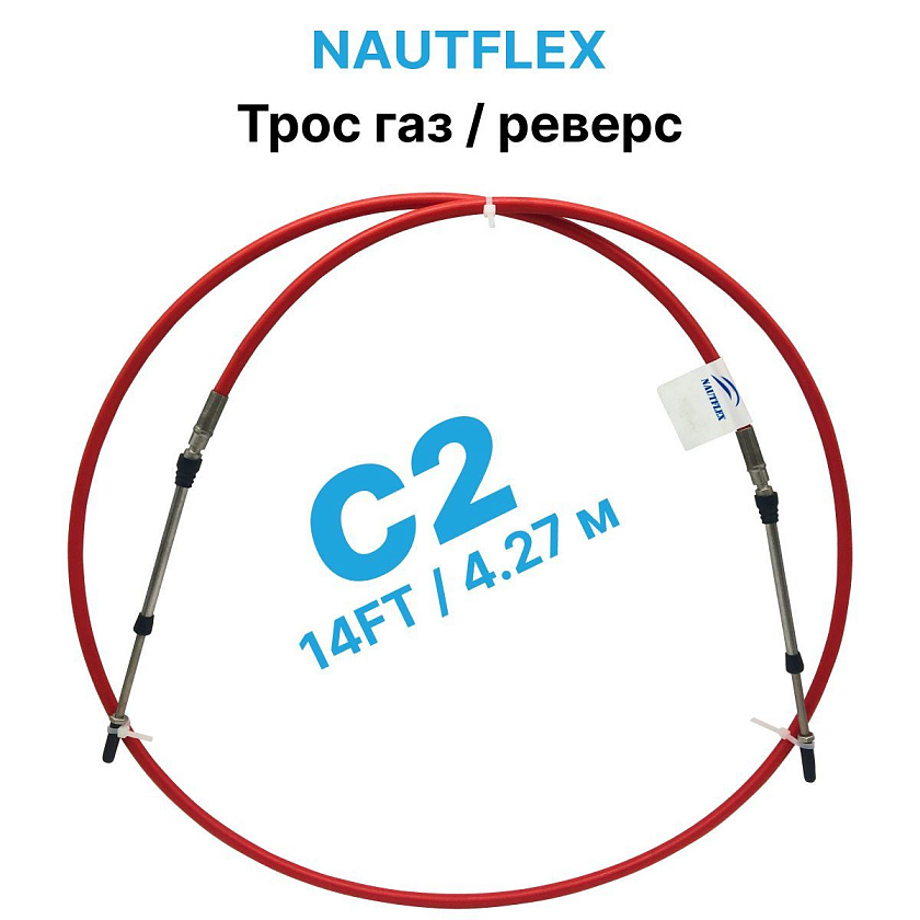 Трос управления газ реверс тип C2, длина 14 FT (4,27 м) Nautflex для лодки с подвесным лодочным мотором