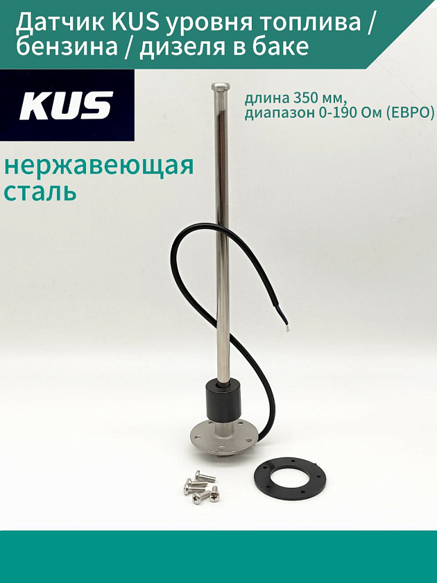 Датчик KUS уровня топлива / бензина / дизеля в баке, длина 350 мм, диапазон 0-190 Ом (ЕВРО), нержавеющая сталь