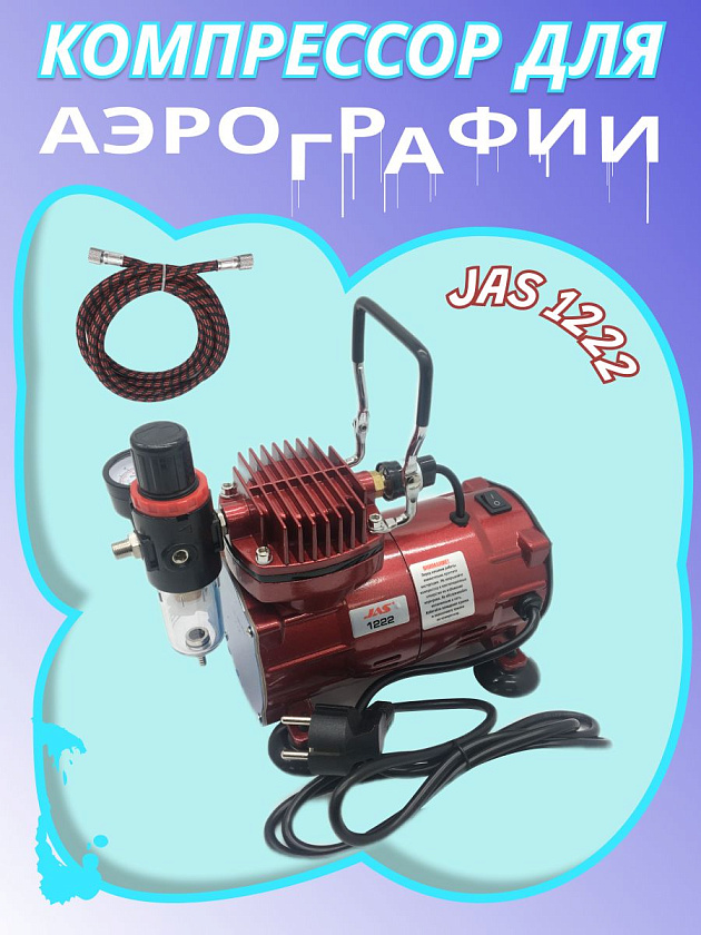 Мини компрессор Jas 1222 (Джаз 1222) для аэрографа и покраски моделей в комплекте со шлангом 1,8 м. (воздушный для моделизма и аэрографии)