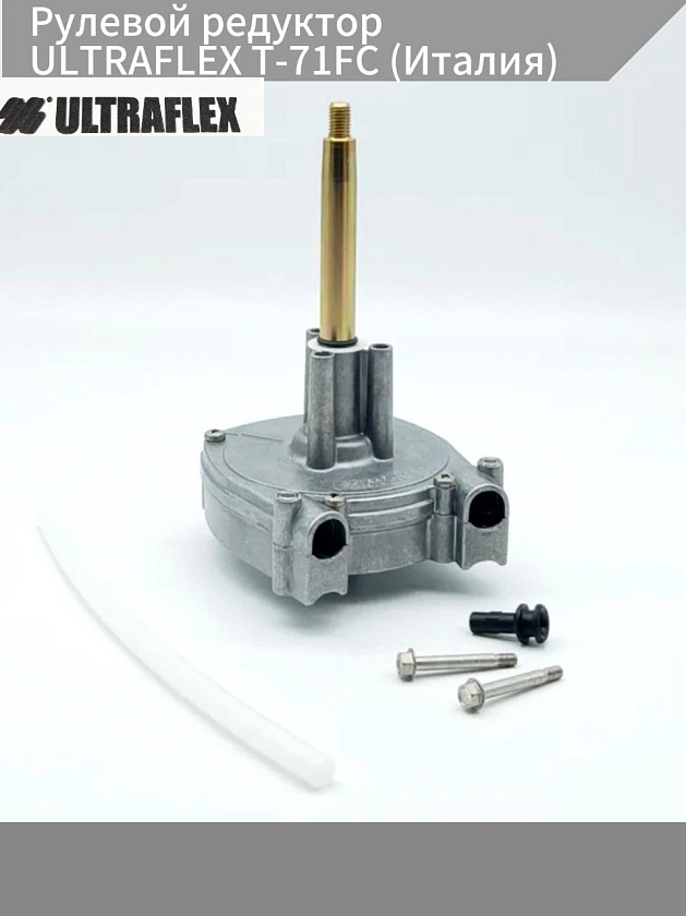 Рулевой редуктор ULTRAFLEX T-71FC (Италия) под трос М66, планетарный редуктор руля для лодки / катера c лодочным мотором, привод для кабеля дистанции ПЛМ до 150 л.с.