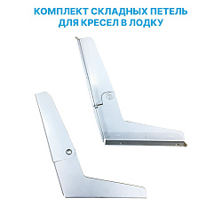 Петли для складного лодочного сиденья / кресла в лодку, катер, судно (комплект 2 шт.)   