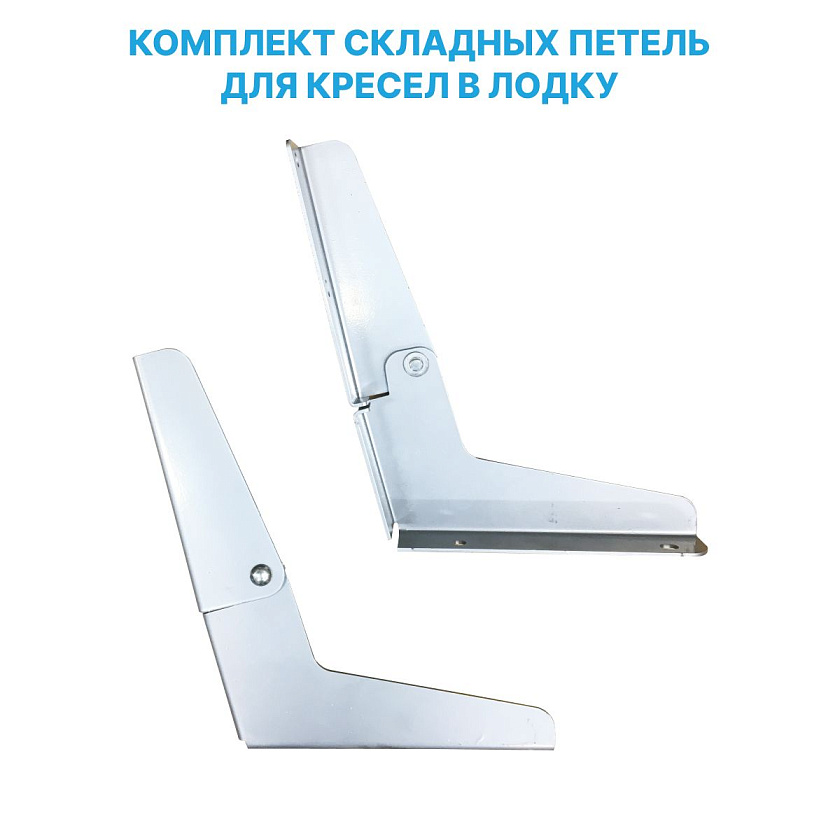 Петли для складного лодочного сиденья / кресла в лодку, катер, судно (комплект 2 шт.)