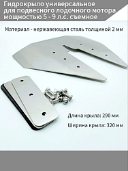 Гидрокрыло универсальное для подвесного лодочного мотора мощностью 5 - 9 л.с. съемное из нержавеющей стали 2 мм на лодку в т.ч. пвх, нднд, риб   