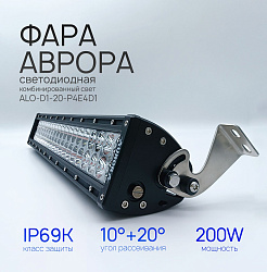 Светодиодная фара балка Аврора ALO-D1-20-P4E4D1 200 ватт комбинированный ближний / дальний свет, LED фара балка Aurora двухрядная на квадроцикл, крышу автомобиля и др. технику   