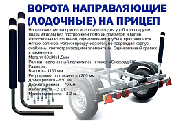 Направляющие ворота для лодки на лодочный прицеп (комплект 2 шт.)   