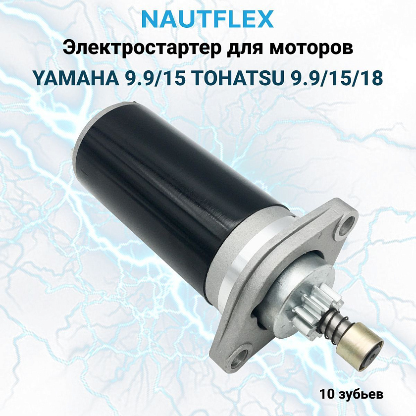 Стартер для лодочного мотора Yamaha 9.9/15, Tohatsu 9.9/15/18, Seanovo 20HP (электростартер OEM 66M-81800-10)