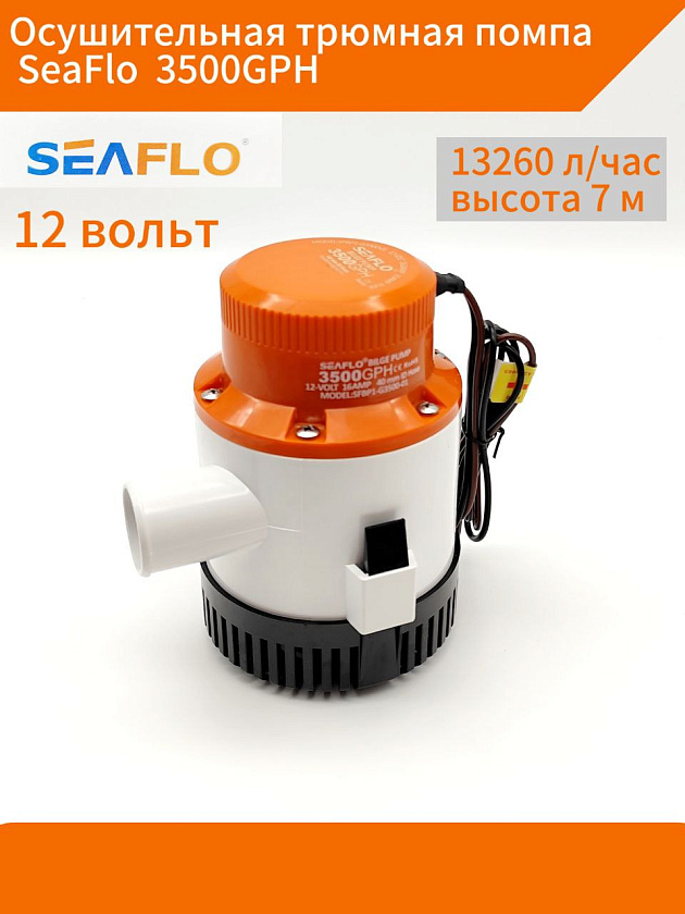 Осушительная трюмная помпа SeaFlo 12 вольт, 3500GPH (13260 л/час, высота 7 м), для лодки, катера, яхты (насос 12 В осушительный для откачки воды на судне / помпа лодочная водооткачивающая)