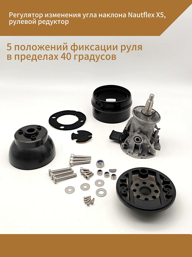 На рулевой редуктор регулятор угла наклона Nautflex X5, насадка на привод руля и троса М66 / М58 для дистанционного управления (дистанции) лодки / катера c подвесным лодочным мотором (ПЛМ)