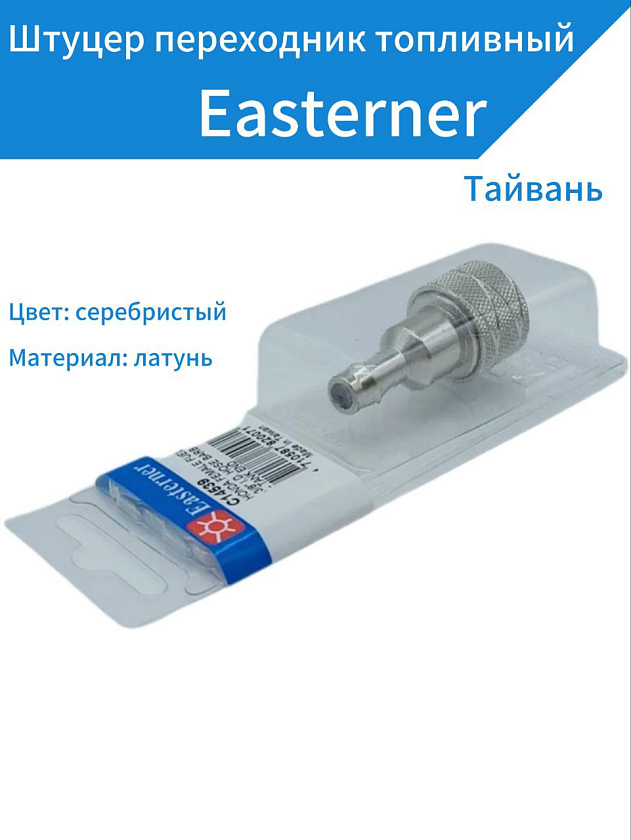 Для лодочного мотора Honda (Хонда) штуцер переходник топливный адаптер Easterner коннектор для подключения к переносному баку, фитинг под топливный шланг 10 мм