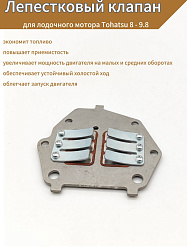Для лодочного мотора Tohatsu 8 - 9.8 (9.8F-01.02.03.00) лепестковый клапан (лепесток) для ПЛМ, каталожный номер 3B2-02100-0   