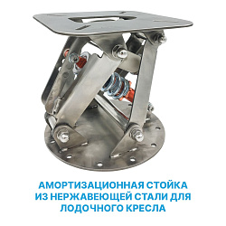 Стойка амортизационная из нержавеющей стали для лодок и катеров опора под лодочное кресло / сиденье   