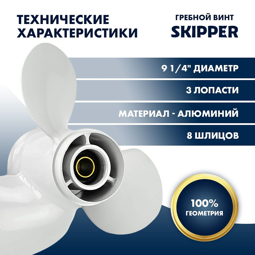 Для лодочного мотора Yamaha (Ямаха) 9.9-15 / F9.9-20 гребной винт шаг 9, диаметр 9-1/4, 3 лопасти алюминиевый пр-во Skipper