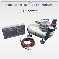 Аэрограф с компрессором "Мастер" (3 предмета JAS 1202, 1113, 1401)   