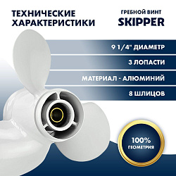Для лодочного мотора Yamaha (Ямаха) 9.9-15 / F9.9-20 гребной винт шаг 12, диаметр 9-1/4, 3 лопасти алюминиевый пр-во Skipper   