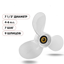Для лодочного мотора Yamaha (Ямаха) 4-6 л.с. гребной винт шаг 7, диаметр 7-1/2, шлицов 9, лопасти 3, алюминиевый пр-во Skipper   