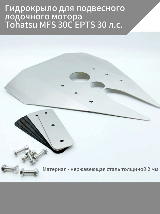 Гидрокрыло для подвесного лодочного мотора Tohatsu MFS 30C EPTS 30 л.с. съемное из нержавеющей стали 2 мм на лодку в т.ч. пвх, нднд, риб
