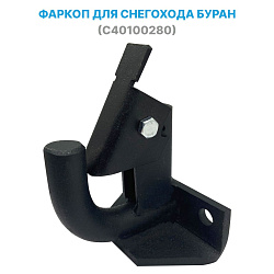 Фаркоп (сцепное устройство) 2 отверстия, для снегохода Буран (С40100280)   