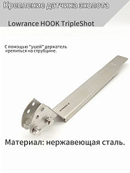 Крепление датчика эхолота Lowrance HOOK TripleShot пластина под дно лодки ПВХ в т.ч. нднд, держатель для струбцины на транец   