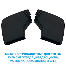 Муфты (варежки) ветрозащитные для рук на руль снегохода , квадроцикла, мотоцикла (комплект 2 шт.)   