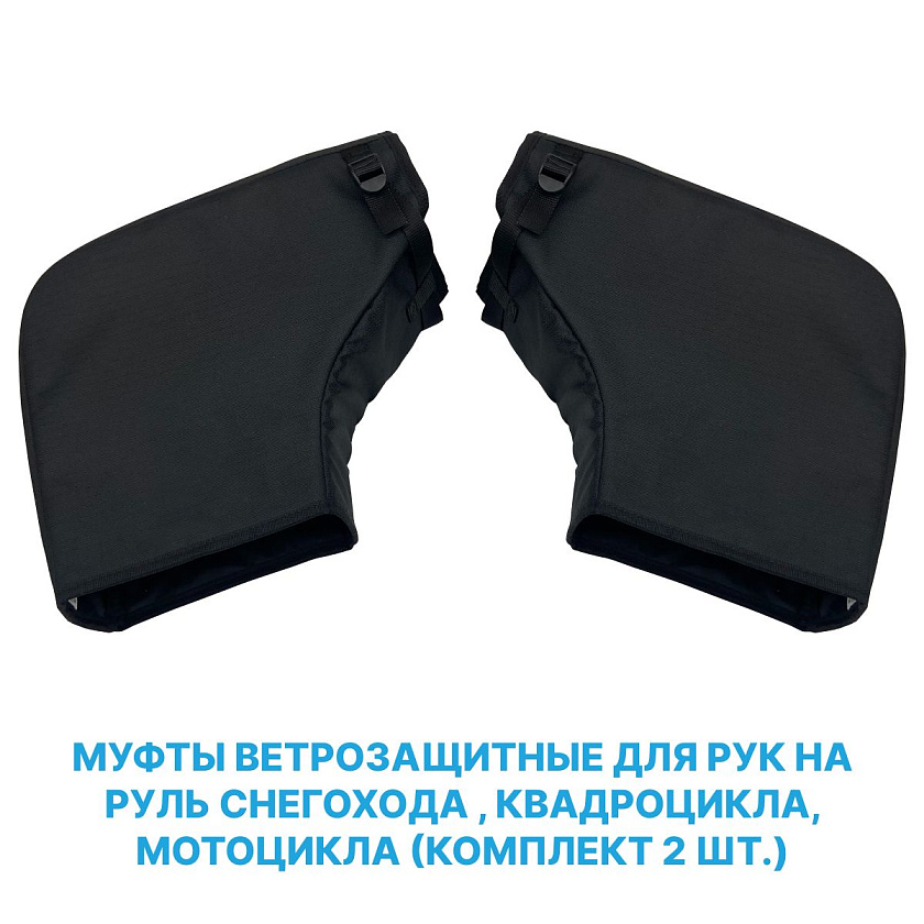 Муфты (варежки) ветрозащитные для рук на руль снегохода , квадроцикла, мотоцикла (комплект 2 шт.)