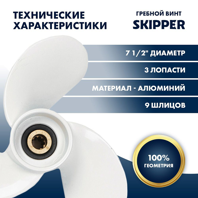 Для лодочного мотора Yamaha (Ямаха) 4-6 л.с. гребной винт шаг 7, диаметр 7-1/2, шлицов 9, лопасти 3, алюминиевый пр-во Skipper
