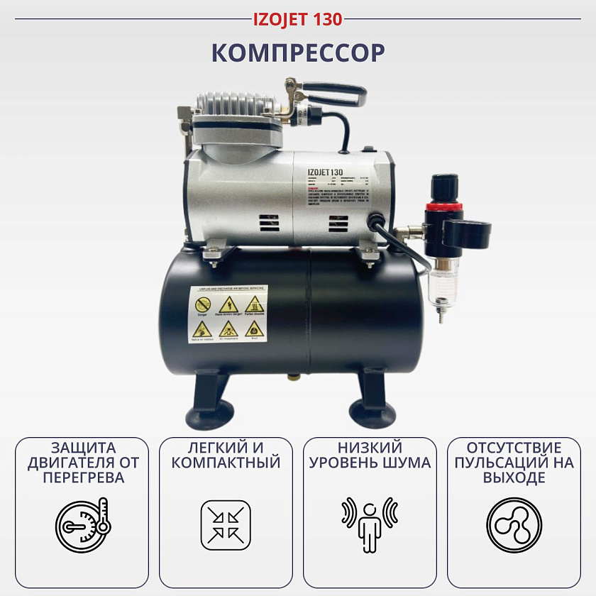 Аэрограф с компрессором. Набор для аэрографии комплект из 4-х предметов (IZOJET-130, 1187, 1402, 1636)