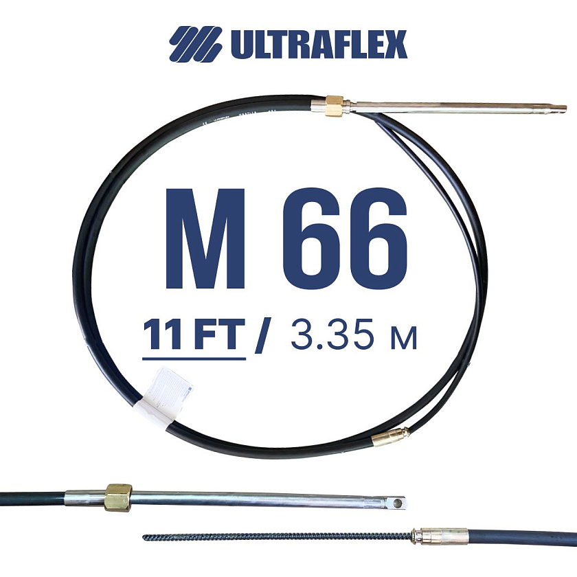 Трос рулевой итальянский ULTRAFLEX M66 / 11 FT (11 футов / 3,35 м) на лодку, катер, кабель для рулевого редуктора, штуртрос для дистанционного управления лодочным мотором (ПЛМ)