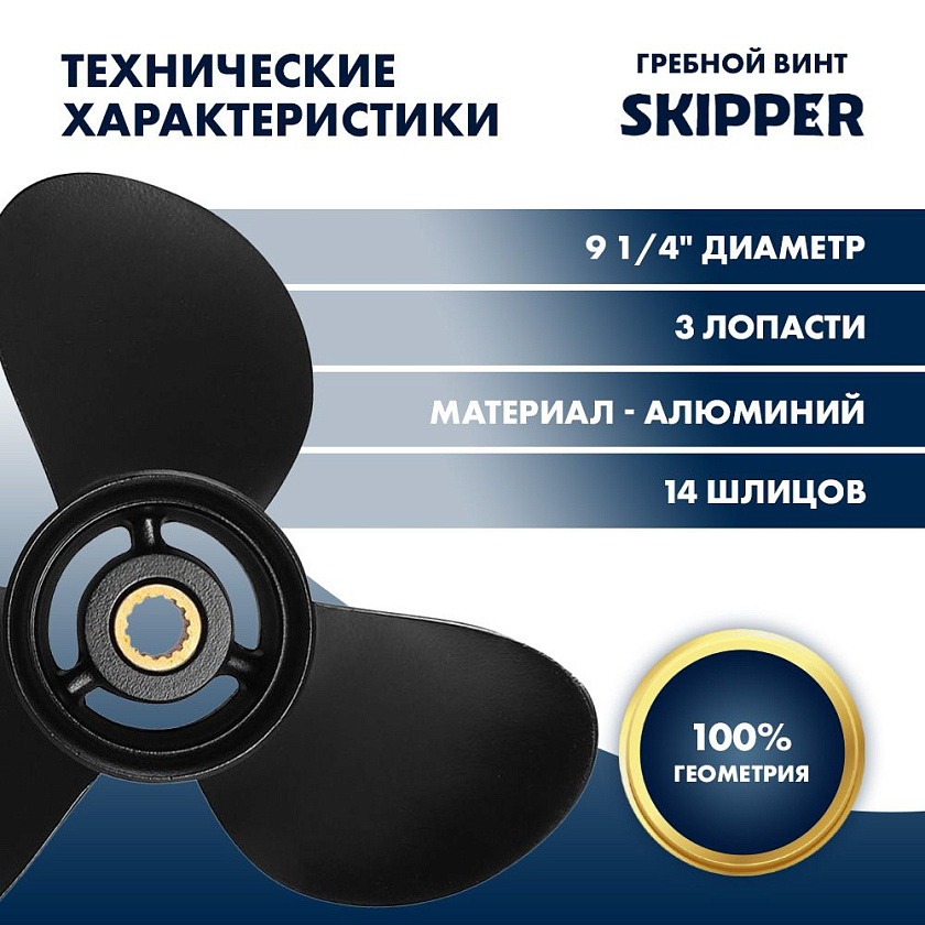Для лодочного мотора Tohatsu (Тохатцу) 9.9 - 20 л.с. гребной винт шаг 9, диаметр 9-1/4, шлицов 14, лопасти 3, алюминиевый пр-во Skipper