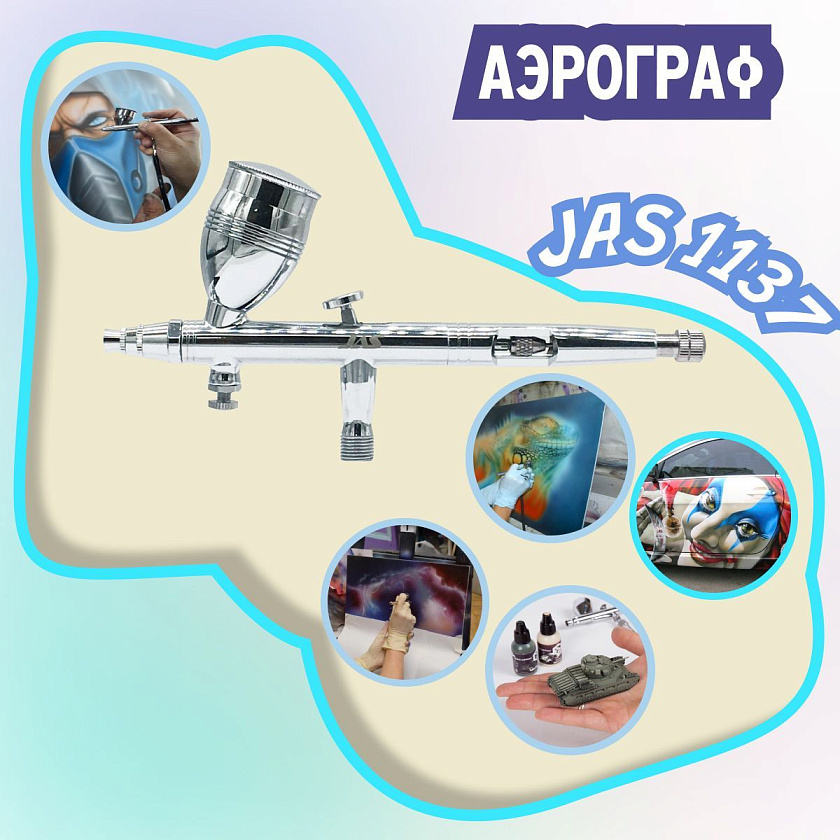 Аэрограф с компрессором JAS. Набор для аэрографии комплект из 4-х предметов (1223, 1137, 1401, 1636)