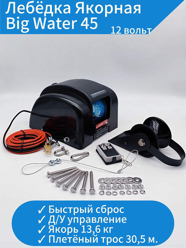 Лебедка якорная электрическая Big Water 45, с роульсом, для лодки (в т.ч. ПВХ), катера, электролебедка для якоря до 20 кг. (дистанционное управление, свободный сброс, светодиодная подсветка)
