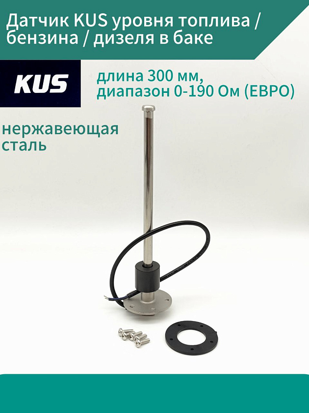 Датчик KUS уровня топлива / бензина / дизеля в баке, длина 300 мм, диапазон 0-190 Ом (ЕВРО), нержавеющая сталь