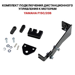 Для лодочного мотора Yamaha F15, F20 4-х такт. установочный комплект подключения перехода с румпеля на ДУ дистанционное управление (дистанцию), переходник для соединения троса газ реверс   
