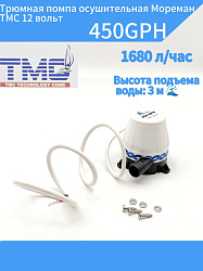 Трюмная помпа осушительная Мореман TMC 12 вольт, 450GPH (1680 л/час), для лодки, катера, яхты (насос 12 В осушительный для откачки воды на судне / помпа водооткачивающая)   