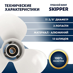 Для лодочного мотора Yamaha (Ямаха) 40-60 л.с. гребной винт шаг 12, диаметр 11-3/8, шлицов 13, лопасти 3, алюминиевый пр-во Skipper   