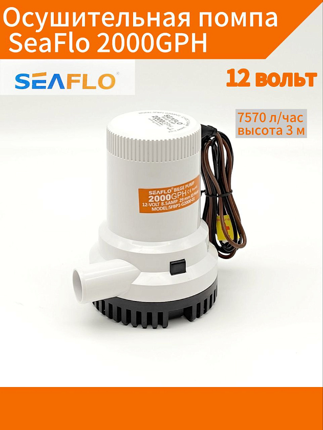 Осушительная трюмная помпа SeaFlo 12 вольт, 2000GPH (7570 л/час, высота 3 м), для лодки (насос 12 В осушительный для откачки воды на судне / помпа водооткачивающая)