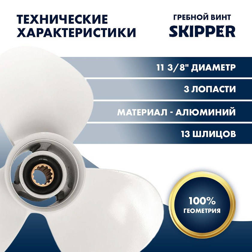 Для лодочного мотора Yamaha (Ямаха) 40-60 л.с. гребной винт шаг 12, диаметр 11-3/8, шлицов 13, лопасти 3, алюминиевый пр-во Skipper
