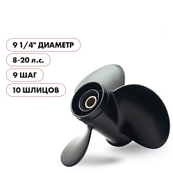 Для лодочного мотора Suzuki (Сузуки) 8 - 20 л.с. гребной винт шаг 9, диаметр 9-1/4, шлицов 10, лопасти 3, алюминиевый пр-во Skipper   