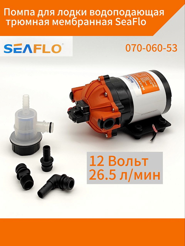Помпа для лодки водоподающая трюмная мембранная SeaFlo, 12 В, 26.5 л/мин, 4.1 BAR электрический морской насос 12 вольт для подачи воды, палубного душа, автодоме