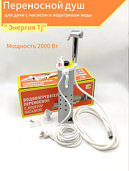 Переносной душ для дачи с насосом и подогревом воды "Энергия Tj" (водонагреватель мощность 2000 Вт)   