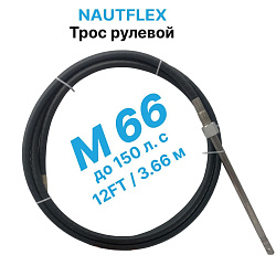 Трос рулевой Nautflex M66 (12 футов /3,66 м.) кабель на лодку / катер для лодочного редуктора / управления лодочным мотором   