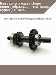 Вал заднего хода в сборе нового образца для снегохода Буран (110602660)   