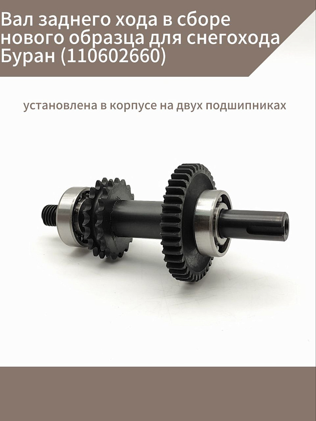 Вал заднего хода в сборе нового образца для снегохода Буран (110602660)