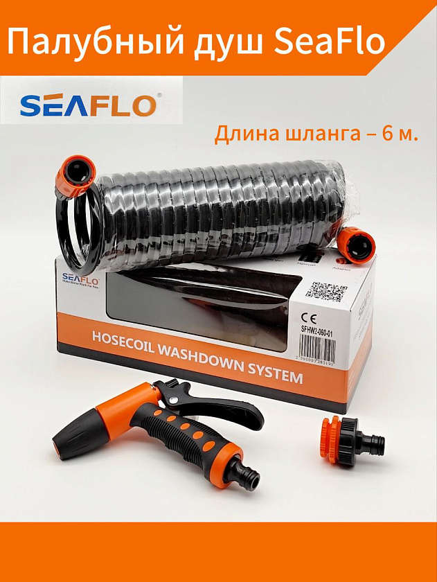 Палубный душ SeaFlo комплект помывочный для лодки (водяной шланг лодочный с распылителем для мытья палубы, длина 6 м)